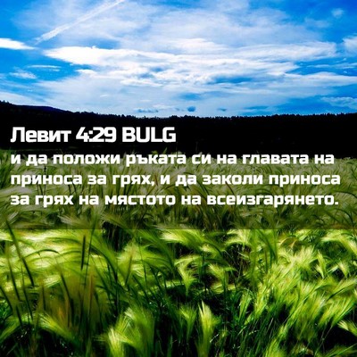 Picture 02 - Левит 4:29 BULG - и да положи ръката си на - Bible Verse Picture