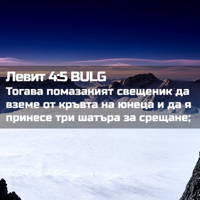 Picture 02 - Левит 4:5 BULG - Тогава помазаният - Bible Verse Picture