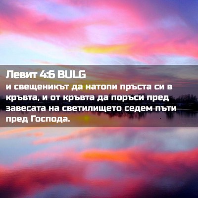 Picture 02 - Левит 4:6 BULG - и свещеникът да натопи - Bible Verse Picture