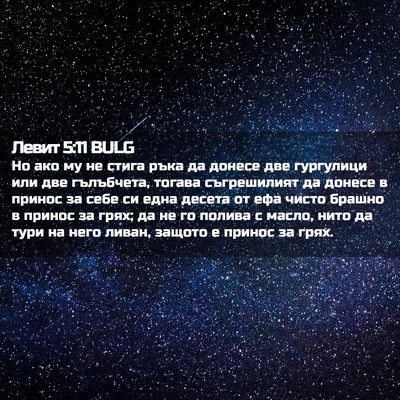 Picture 02 - Левит 5:11 BULG - Но ако му не стига ръка да - Bible Verse Picture