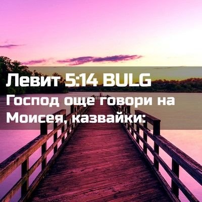 Picture 02 - Левит 5:14 BULG - Господ още говори на - Bible Verse Picture