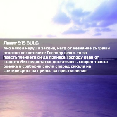 Picture 02 - Левит 5:15 BULG - Ако някой наруши закона, - Bible Verse Picture