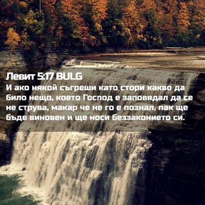 Picture 02 - Левит 5:17 BULG - И ако някой съгреши като - Bible Verse Picture