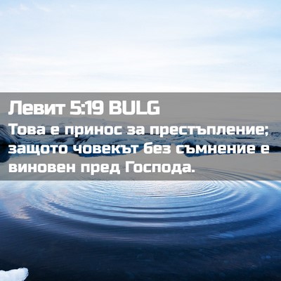 Picture 02 - Левит 5:19 BULG - Това е принос за - Bible Verse Picture