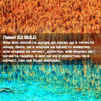 Picture 02 - Левит 5:2 BULG - Или ако някой се допре до - Bible Verse Picture