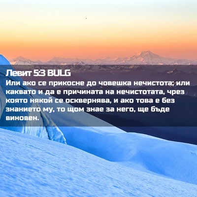 Picture 02 - Левит 5:3 BULG - Или ако се прикосне до - Bible Verse Picture