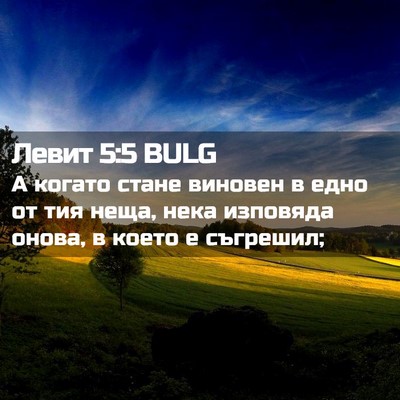 Picture 02 - Левит 5:5 BULG - А когато стане виновен в - Bible Verse Picture