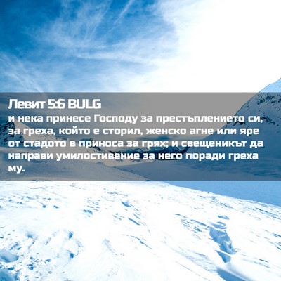 Picture 02 - Левит 5:6 BULG - и нека принесе Господу за - Bible Verse Picture