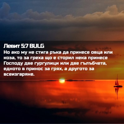 Picture 02 - Левит 5:7 BULG - Но ако му не стига ръка да - Bible Verse Picture
