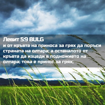 Picture 02 - Левит 5:9 BULG - и от кръвта на приноса за - Bible Verse Picture