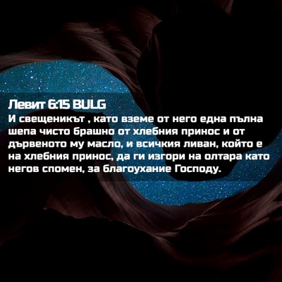 Picture 02 - Левит 6:15 BULG - И свещеникът , като вземе - Bible Verse Picture