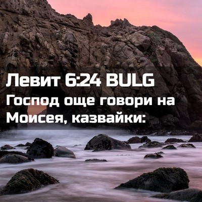 Picture 02 - Левит 6:24 BULG - Господ още говори на - Bible Verse Picture