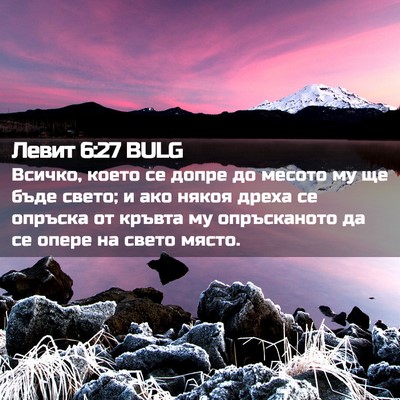 Picture 02 - Левит 6:27 BULG - Всичко, което се допре до - Bible Verse Picture