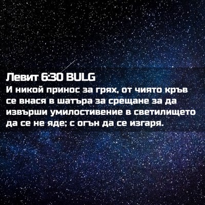 Picture 02 - Левит 6:30 BULG - И никой принос за грях, от - Bible Verse Picture