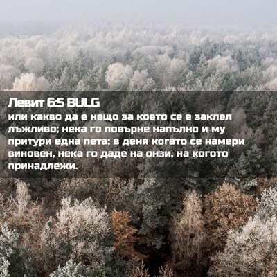 Picture 02 - Левит 6:5 BULG - или какво да е нещо за - Bible Verse Picture