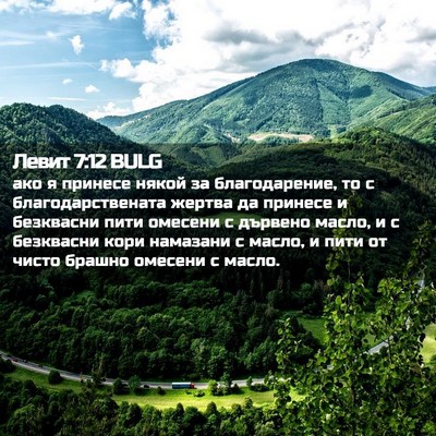 Picture 02 - Левит 7:12 BULG - ако я принесе някой за - Bible Verse Picture