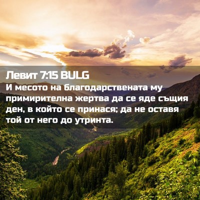 Picture 02 - Левит 7:15 BULG - И месото на - Bible Verse Picture