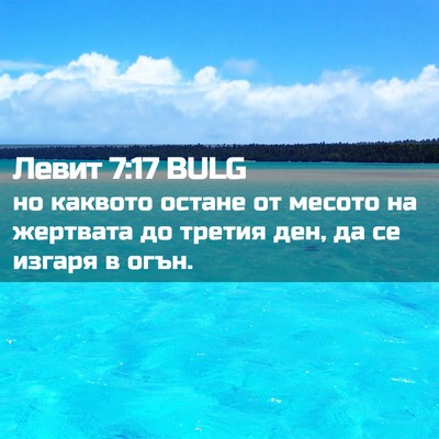 Picture 02 - Левит 7:17 BULG - но каквото остане от - Bible Verse Picture