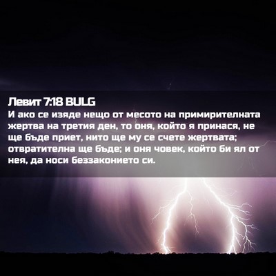 Picture 02 - Левит 7:18 BULG - И ако се изяде нещо от - Bible Verse Picture