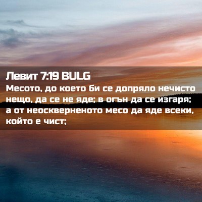Picture 02 - Левит 7:19 BULG - Месото, до което би се - Bible Verse Picture
