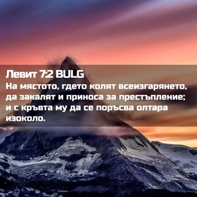 Picture 02 - Левит 7:2 BULG - На мястото, гдето колят - Bible Verse Picture