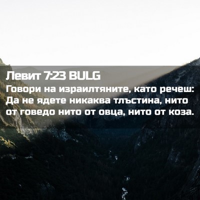 Picture 02 - Левит 7:23 BULG - Говори на израилтяните, - Bible Verse Picture