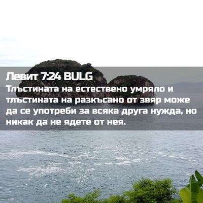 Picture 02 - Левит 7:24 BULG - Тлъстината на естествено - Bible Verse Picture