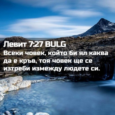 Picture 02 - Левит 7:27 BULG - Всеки човек, който би ял - Bible Verse Picture