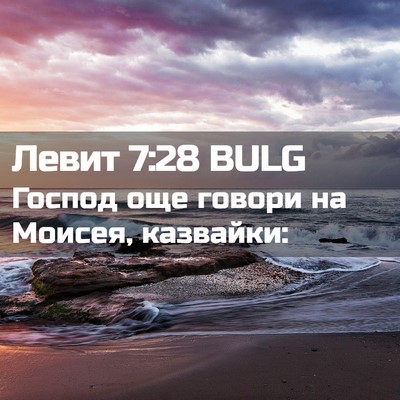 Picture 02 - Левит 7:28 BULG - Господ още говори на - Bible Verse Picture