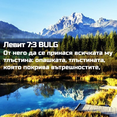 Picture 02 - Левит 7:3 BULG - От него да се принася - Bible Verse Picture
