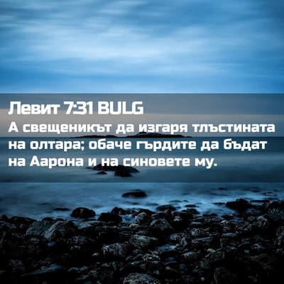 Picture 02 - Левит 7:31 BULG - А свещеникът да изгаря - Bible Verse Picture