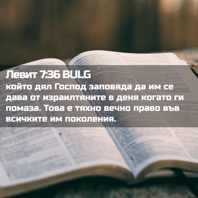 Picture 02 - Левит 7:36 BULG - който дял Господ заповяда - Bible Verse Picture
