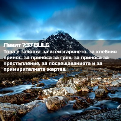 Picture 02 - Левит 7:37 BULG - Това е законът за - Bible Verse Picture