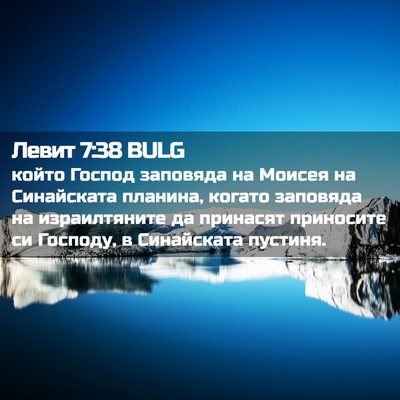 Picture 02 - Левит 7:38 BULG - който Господ заповяда на - Bible Verse Picture