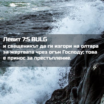 Picture 02 - Левит 7:5 BULG - и свещеникът да ги изгори - Bible Verse Picture