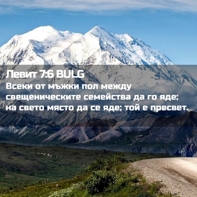 Picture 02 - Левит 7:6 BULG - Всеки от мъжки пол между - Bible Verse Picture