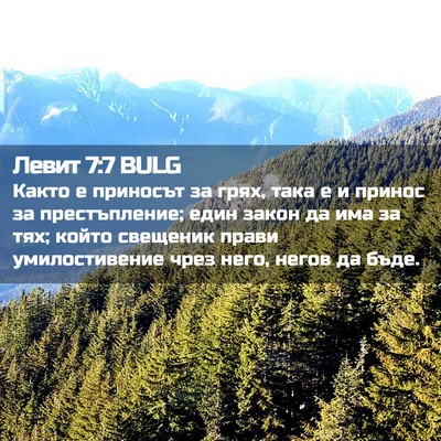 Picture 02 - Левит 7:7 BULG - Както е приносът за грях, - Bible Verse Picture