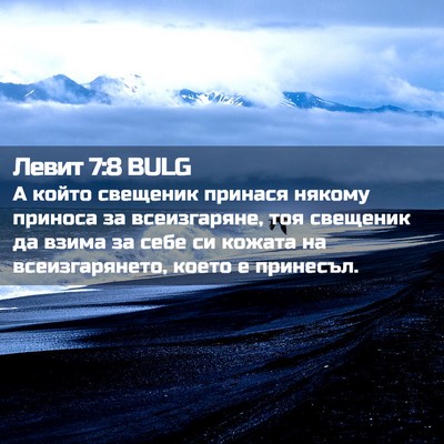 Picture 02 - Левит 7:8 BULG - А който свещеник принася - Bible Verse Picture