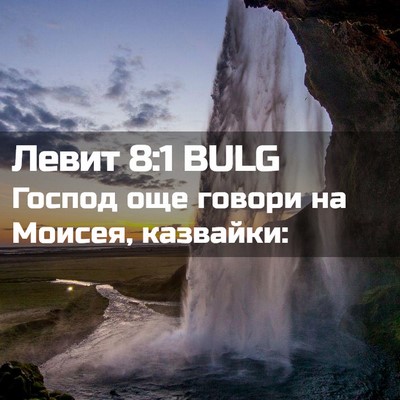 Picture 02 - Левит 8:1 BULG - Господ още говори на - Bible Verse Picture