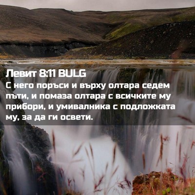 Picture 02 - Левит 8:11 BULG - С него поръси и върху - Bible Verse Picture