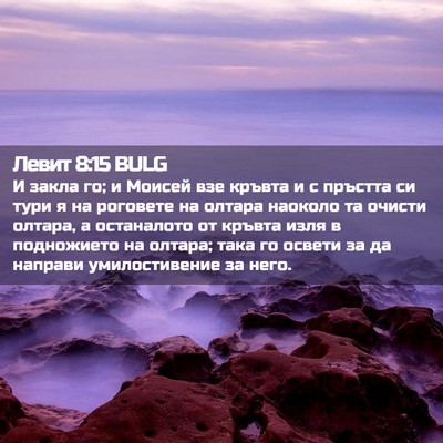 Picture 02 - Левит 8:15 BULG - И закла го; и Моисей взе - Bible Verse Picture