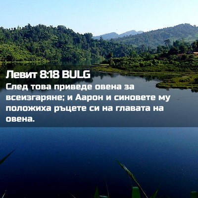 Picture 02 - Левит 8:18 BULG - След това приведе овена за - Bible Verse Picture