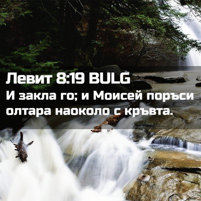 Picture 02 - Левит 8:19 BULG - И закла го; и Моисей поръси - Bible Verse Picture