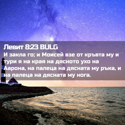 Picture 02 - Левит 8:23 BULG - И закла го; и Моисей взе от - Bible Verse Picture
