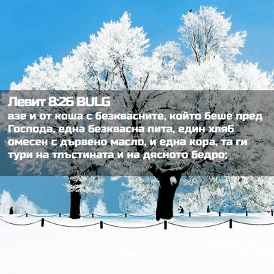 Picture 02 - Левит 8:26 BULG - взе и от коша с - Bible Verse Picture