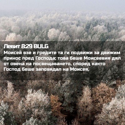 Picture 02 - Левит 8:29 BULG - Моисей взе и гредите та ги - Bible Verse Picture