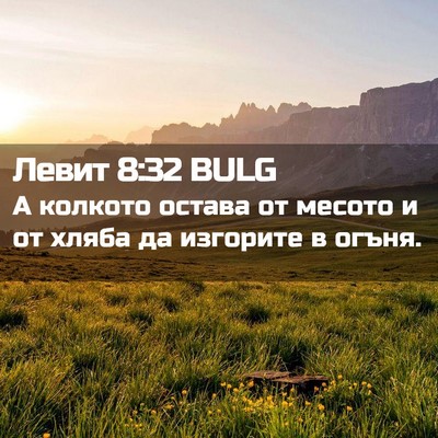 Picture 02 - Левит 8:32 BULG - А колкото остава от месото - Bible Verse Picture