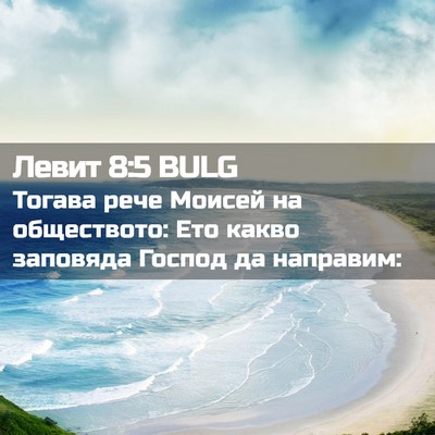 Picture 02 - Левит 8:5 BULG - Тогава рече Моисей на - Bible Verse Picture