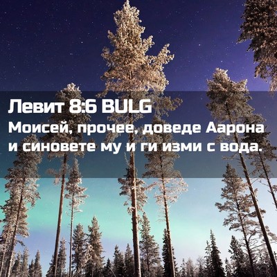 Picture 02 - Левит 8:6 BULG - Моисей, прочее, доведе - Bible Verse Picture