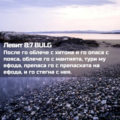 Picture 02 - Левит 8:7 BULG - После го облече с хитона и - Bible Verse Picture